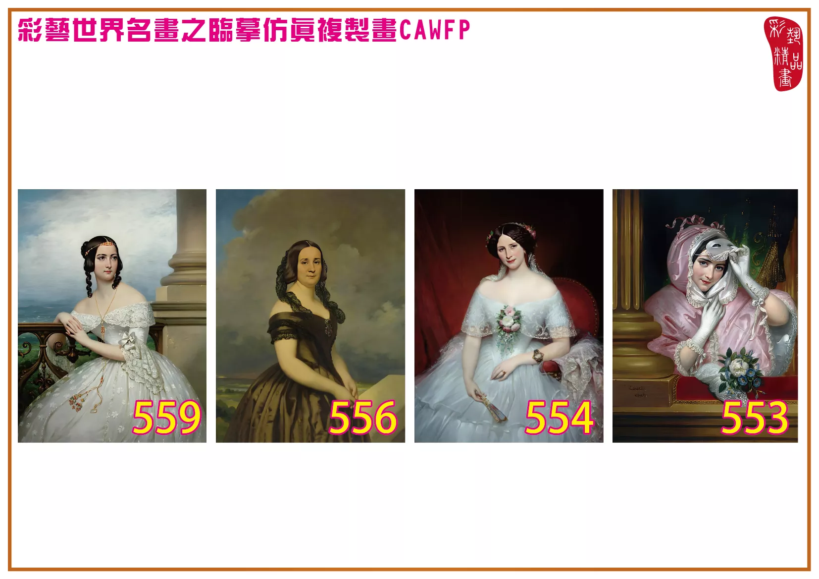 彩藝精品畫 臨摹仿真複製畫 世界名畫 客製畫 (包邊油畫與PP相紙霧面大圖) Court Joseph Desire 551~600-2 多種尺寸可選