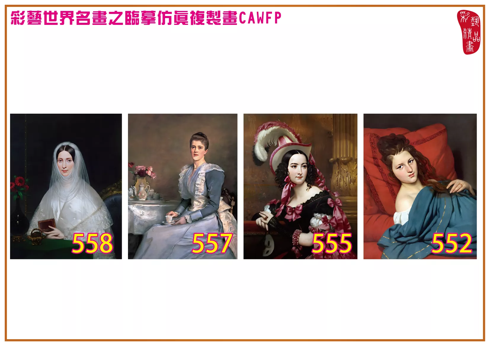 彩藝精品畫 臨摹仿真複製畫 世界名畫 客製畫 (包邊油畫與PP相紙霧面大圖) Court Joseph Desire 551~600-3 多種尺寸可選