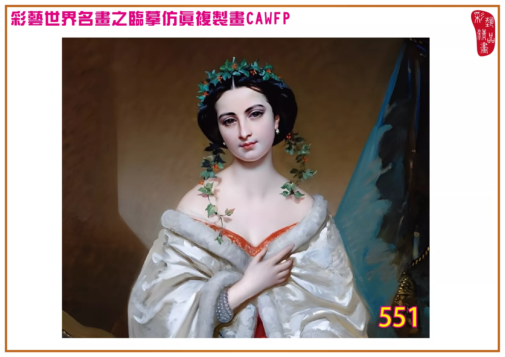 彩藝精品畫 臨摹仿真複製畫 世界名畫 客製畫 (包邊油畫與PP相紙霧面大圖) Court Joseph Desire 551~600-4 多種尺寸可選