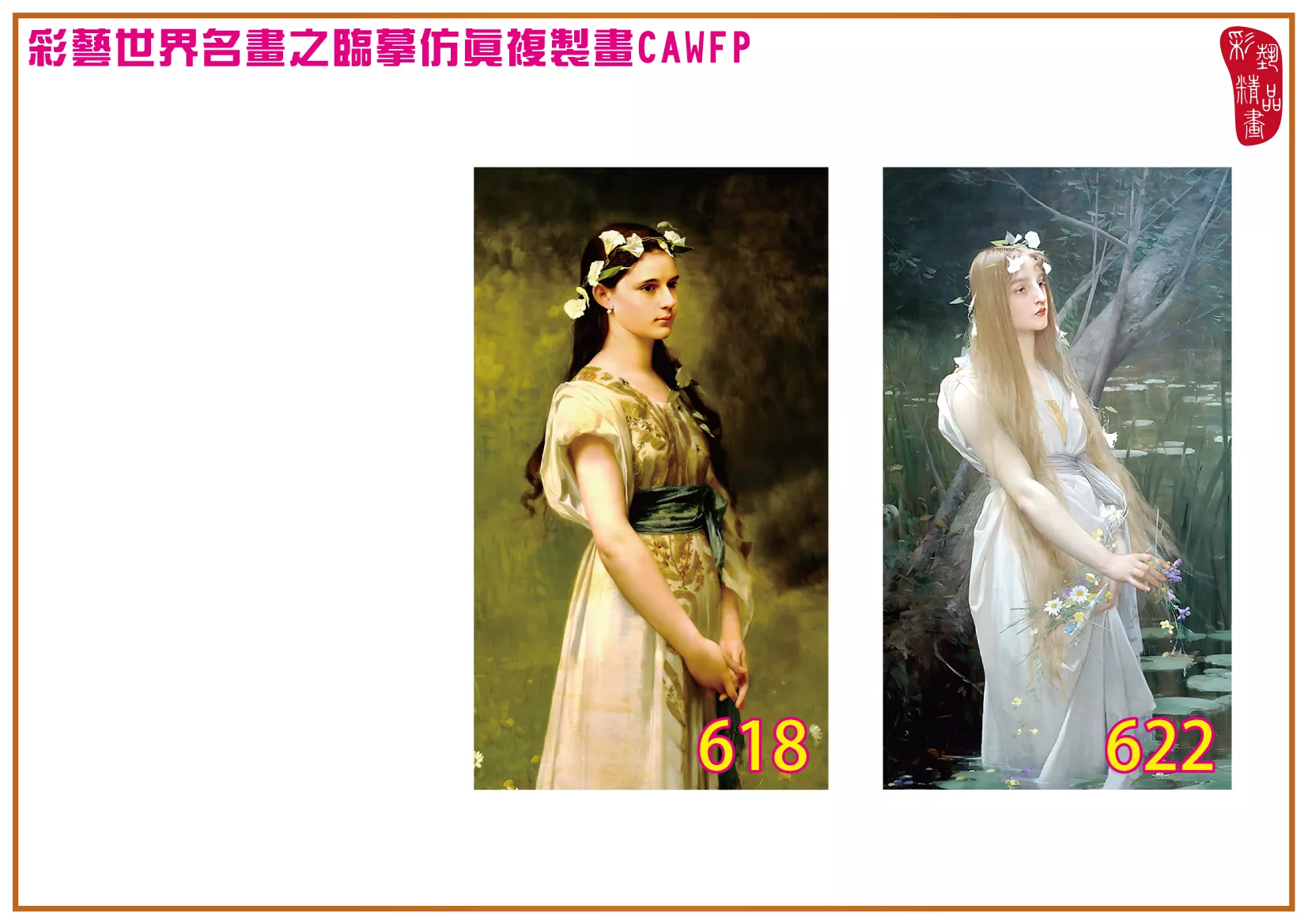 彩藝精品畫 臨摹仿真複製畫 世界名畫 客製畫 (包邊油畫與PP相紙霧面大圖) Jules Joseph Lefebvre 601~642-1 多種尺寸可選