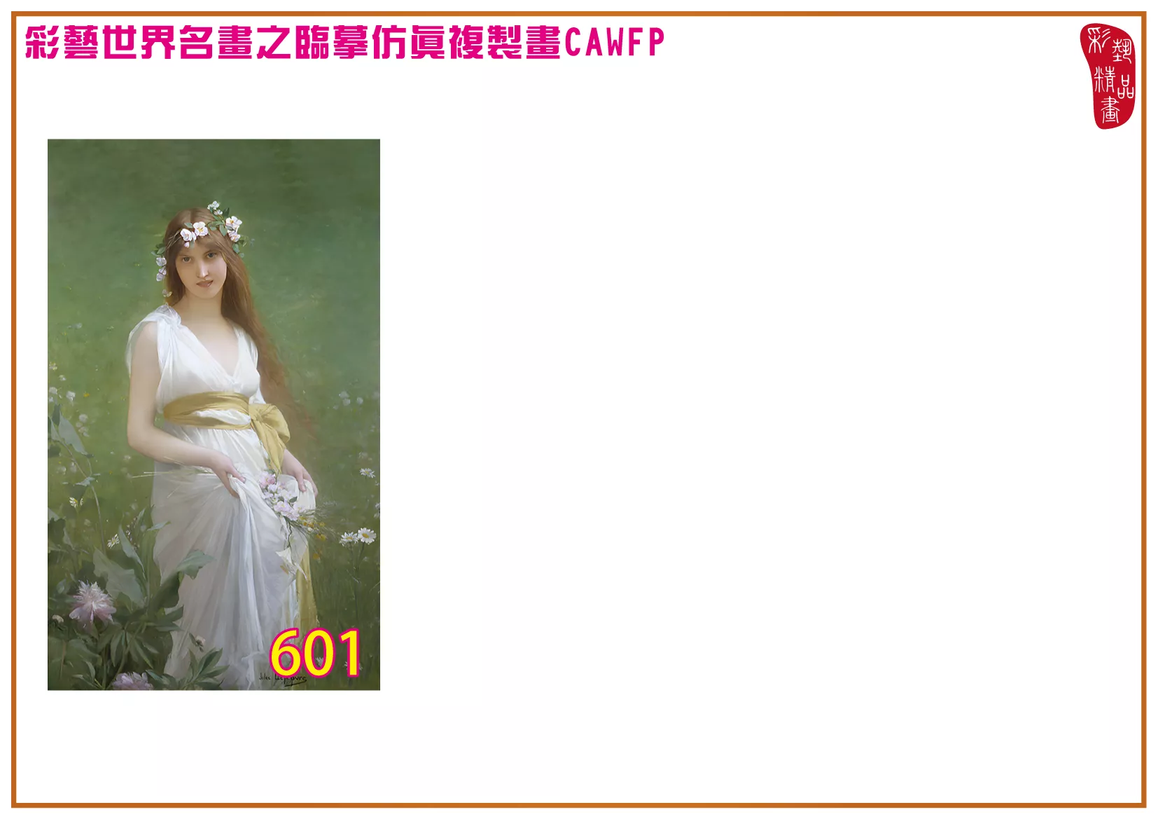 彩藝精品畫 臨摹仿真複製畫 世界名畫 客製畫 (包邊油畫與PP相紙霧面大圖) Jules Joseph Lefebvre 601~642-2 多種尺寸可選