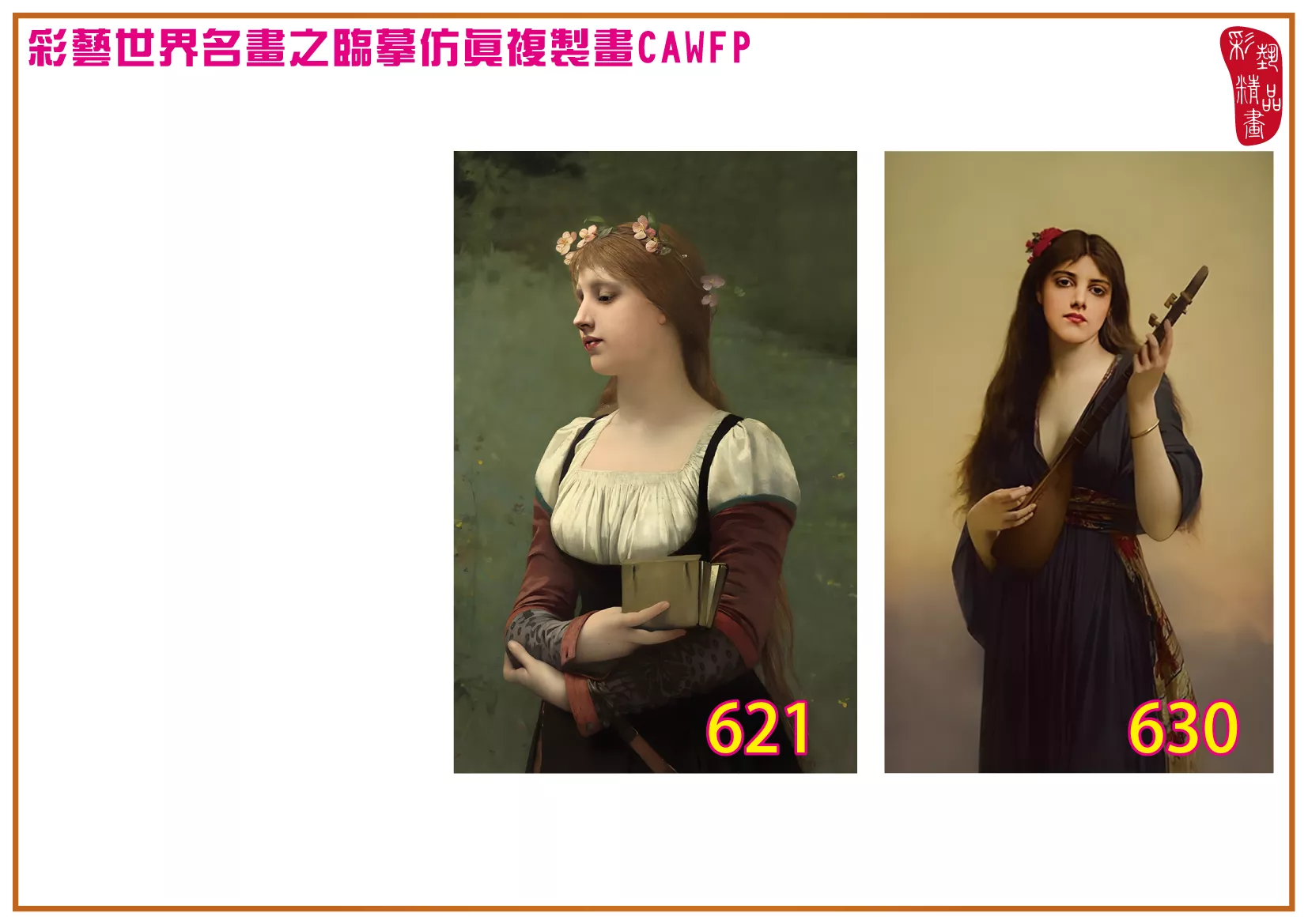 彩藝精品畫 臨摹仿真複製畫 世界名畫 客製畫 (包邊油畫與PP相紙霧面大圖) Jules Joseph Lefebvre 601~642-3 多種尺寸可選