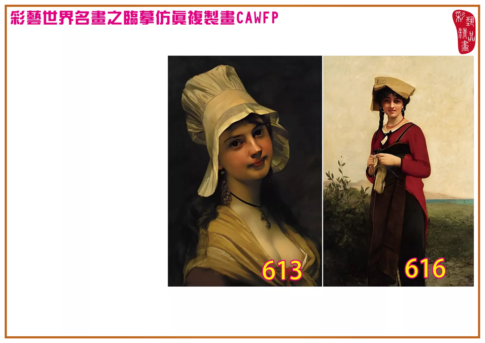 彩藝精品畫 臨摹仿真複製畫 世界名畫 客製畫 (包邊油畫與PP相紙霧面大圖) Jules Joseph Lefebvre 601~642-4 多種尺寸可選