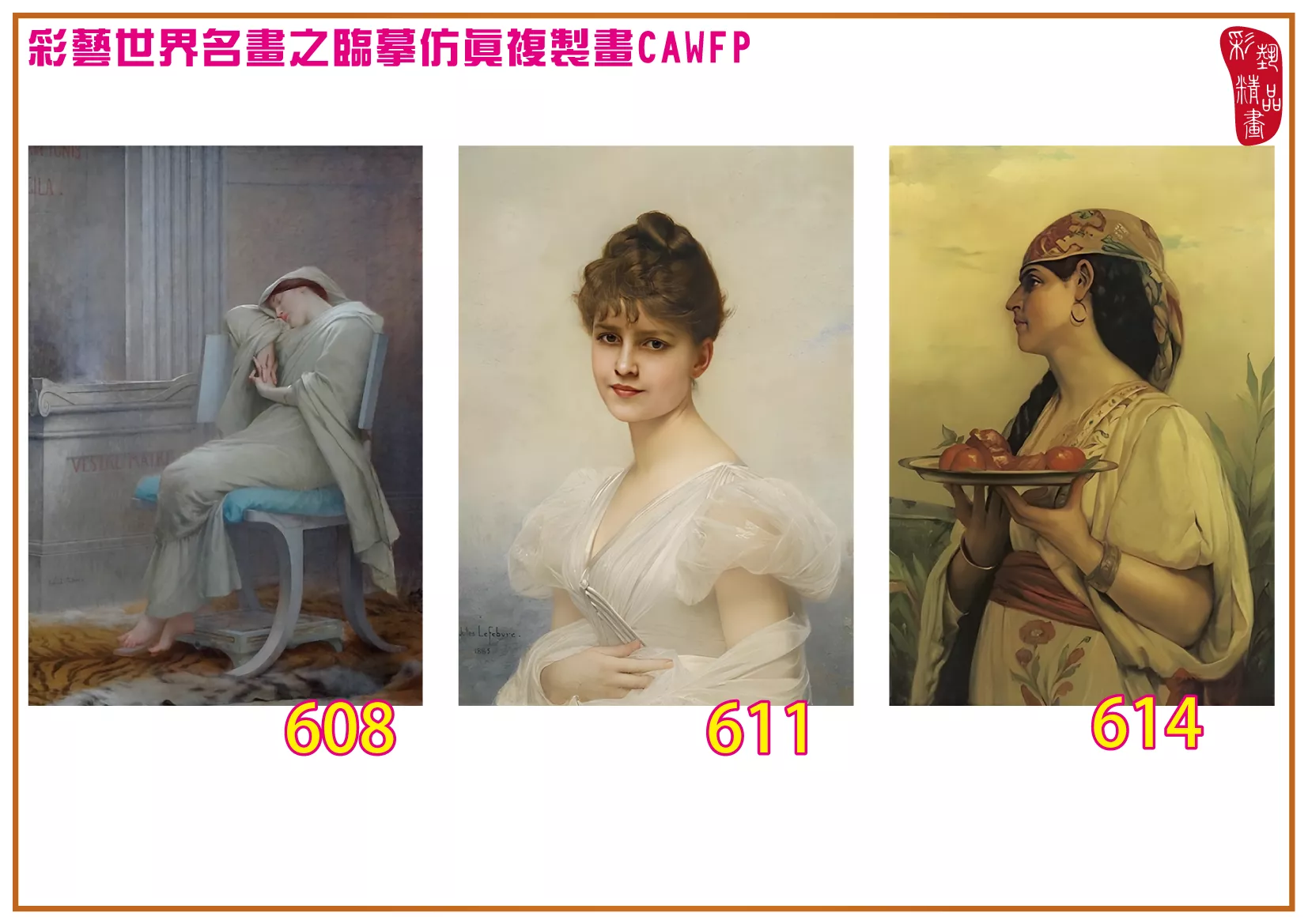 彩藝精品畫 臨摹仿真複製畫 世界名畫 客製畫 (包邊油畫與PP相紙霧面大圖) Jules Joseph Lefebvre 601~642-5 多種尺寸可選