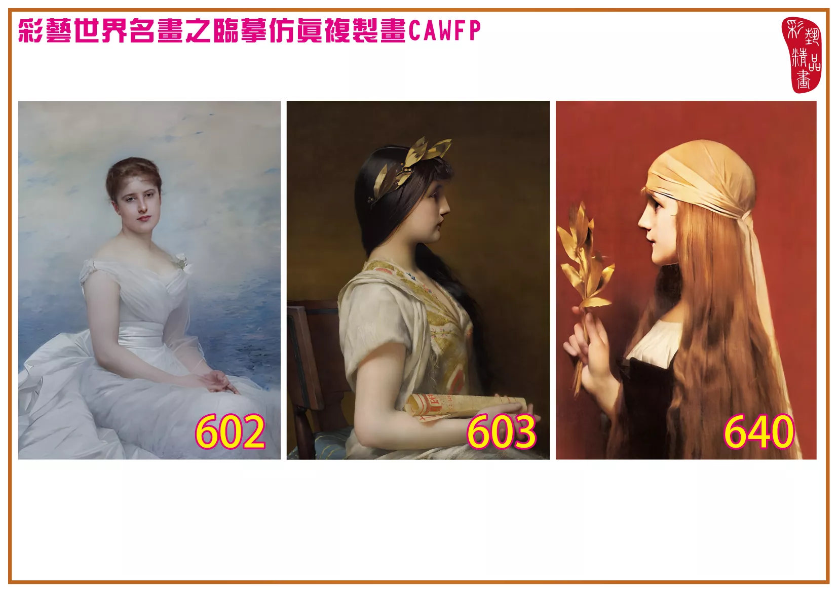 彩藝精品畫 臨摹仿真複製畫 世界名畫 客製畫 (包邊油畫與PP相紙霧面大圖) Jules Joseph Lefebvre 601~642-6 多種尺寸可選