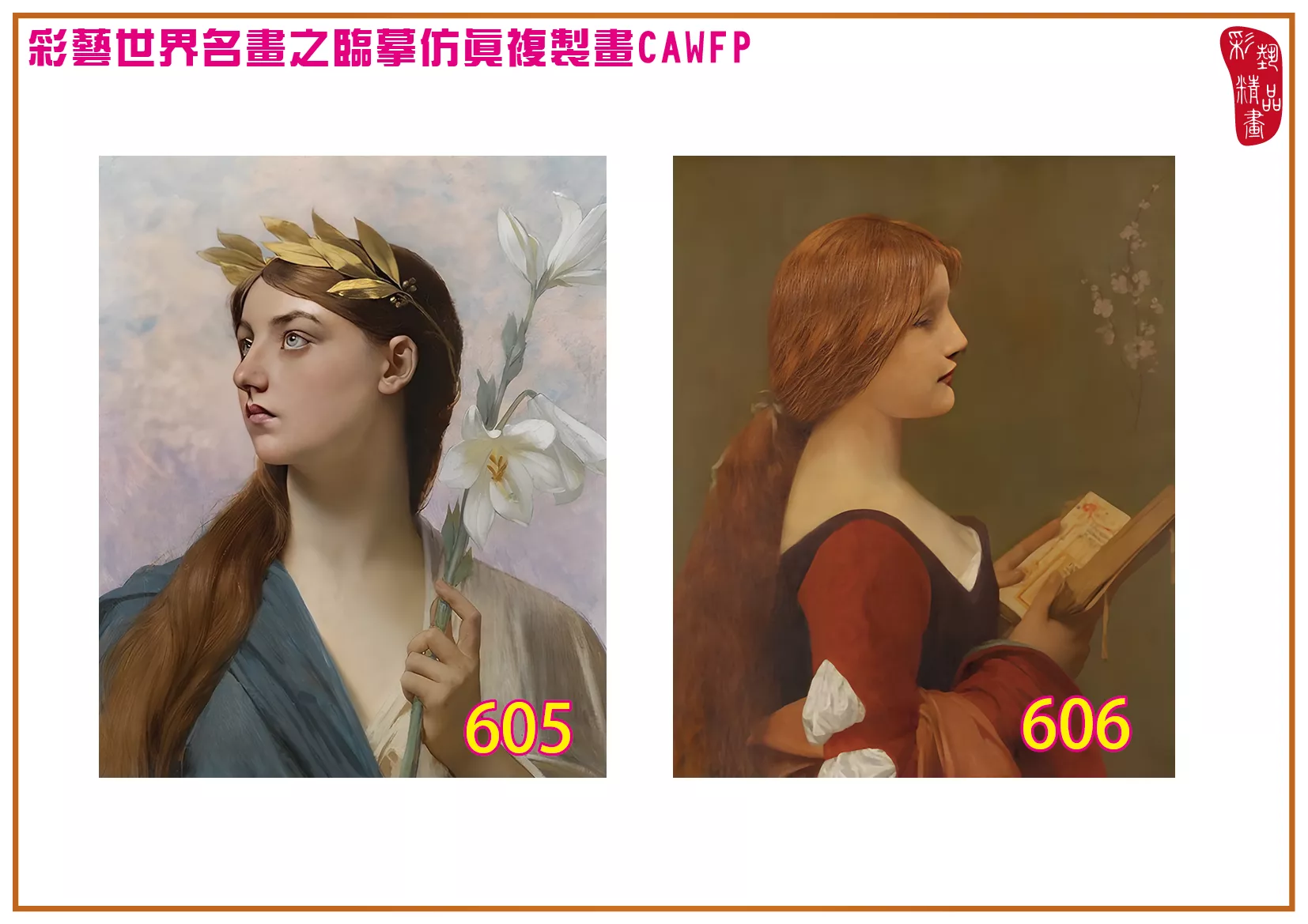 彩藝精品畫 臨摹仿真複製畫 世界名畫 客製畫 (包邊油畫與PP相紙霧面大圖) Jules Joseph Lefebvre 601~642-7 多種尺寸可選