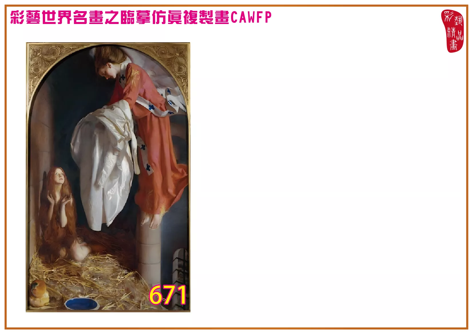 彩藝精品畫 臨摹仿真複製畫 世界名畫 客製畫 (包邊油畫與PP相紙霧面大圖) Frank Cadogan Cowper 651~673-1 多種尺寸可選