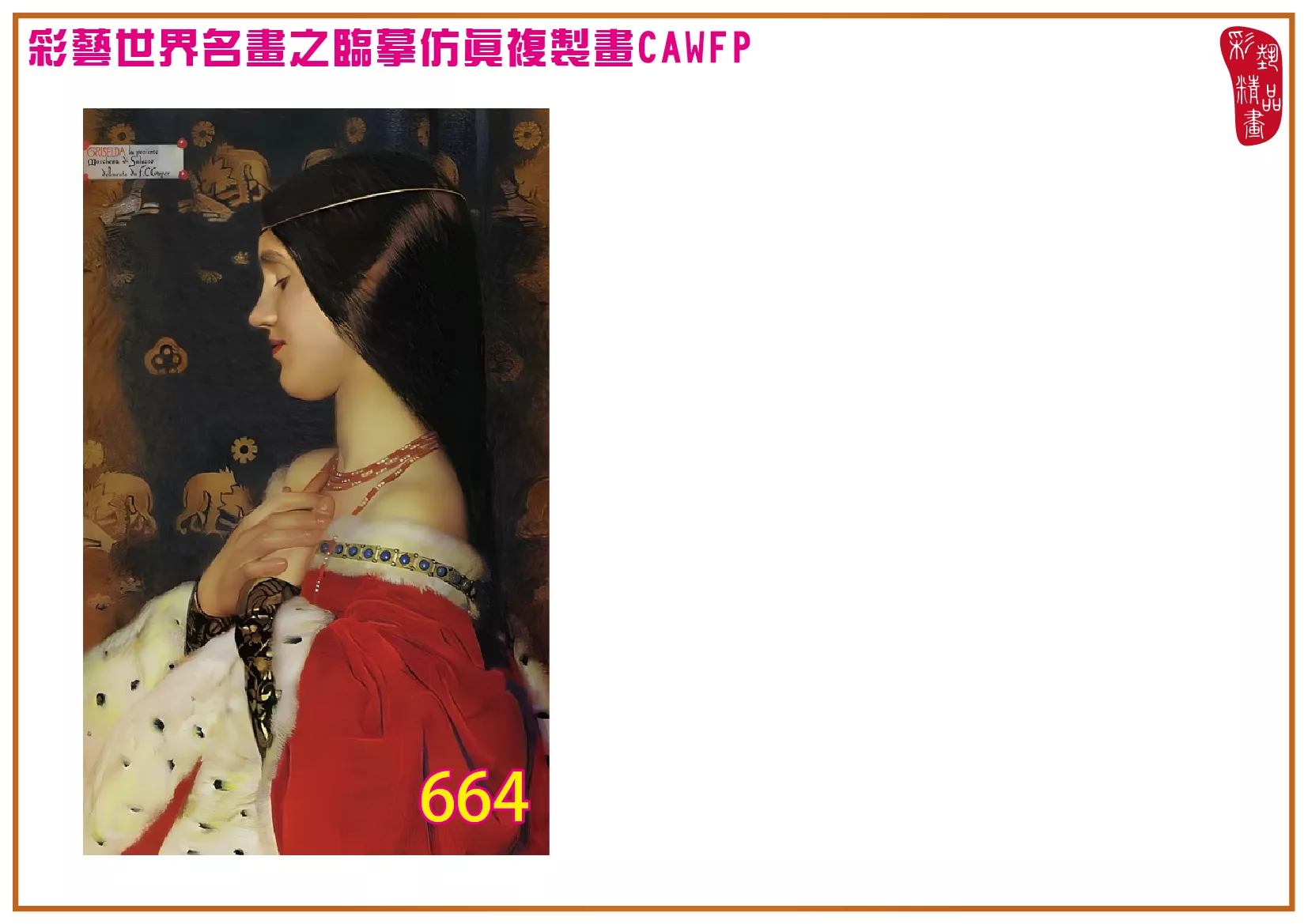 彩藝精品畫 臨摹仿真複製畫 世界名畫 客製畫 (包邊油畫與PP相紙霧面大圖) Frank Cadogan Cowper 651~673-2 多種尺寸可選