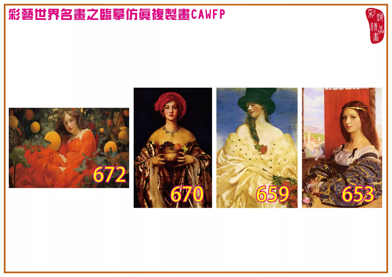 彩藝精品畫 臨摹仿真複製畫 世界名畫 客製畫 (包邊油畫與PP相紙霧面大圖) Frank Cadogan Cowper 651~673-3 多種尺寸可選