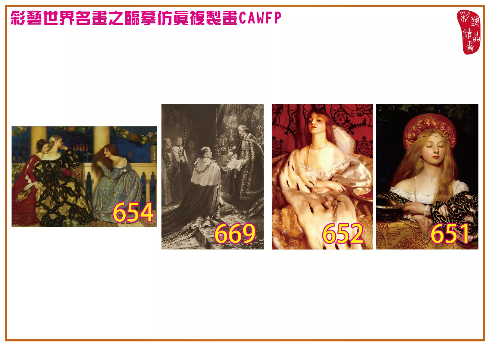 彩藝精品畫 臨摹仿真複製畫 世界名畫 客製畫 (包邊油畫與PP相紙霧面大圖) Frank Cadogan Cowper 651~673-4 多種尺寸可選