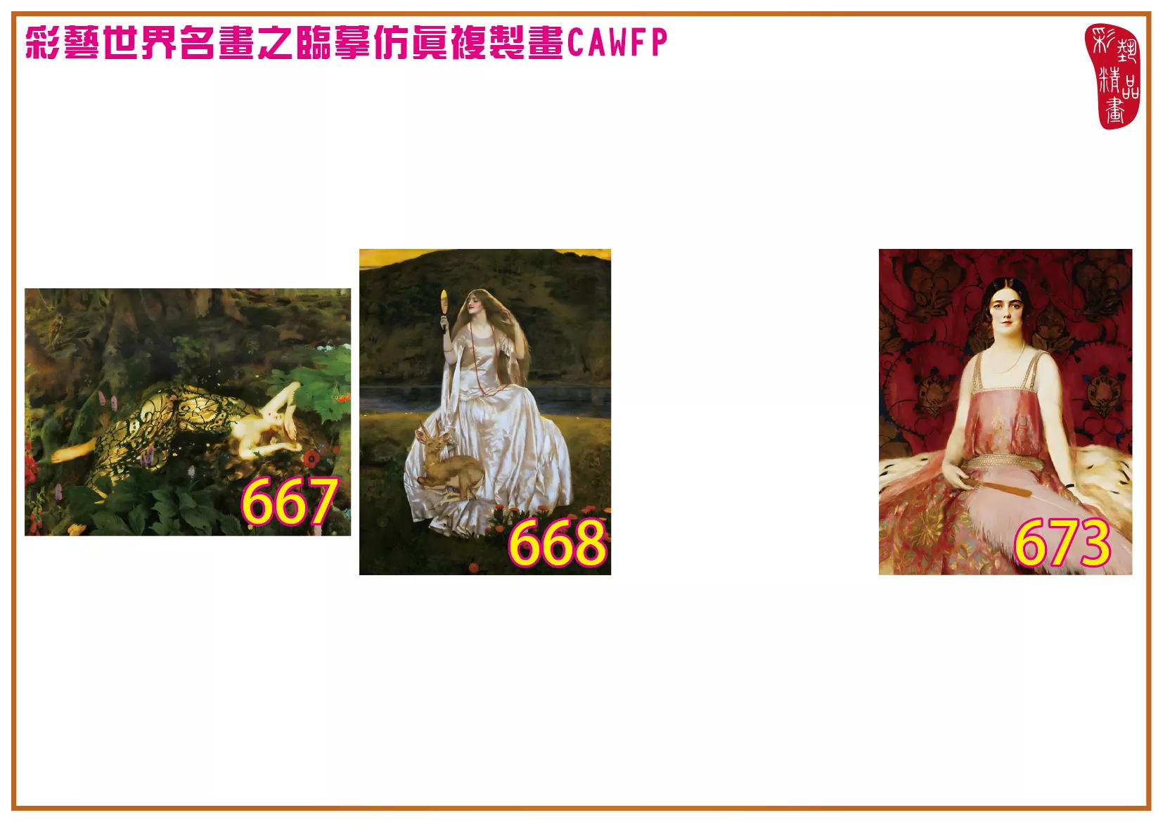 彩藝精品畫 臨摹仿真複製畫 世界名畫 客製畫 (包邊油畫與PP相紙霧面大圖) Frank Cadogan Cowper 651~673-6 多種尺寸可選