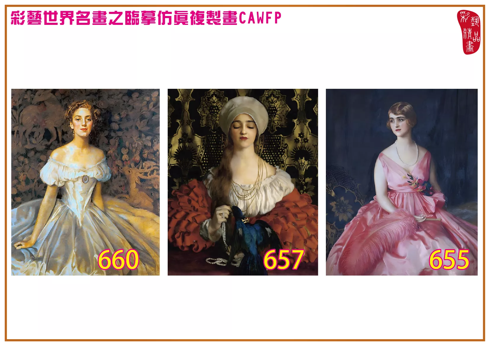 彩藝精品畫 臨摹仿真複製畫 世界名畫 客製畫 (包邊油畫與PP相紙霧面大圖) Frank Cadogan Cowper 651~673-7 多種尺寸可選