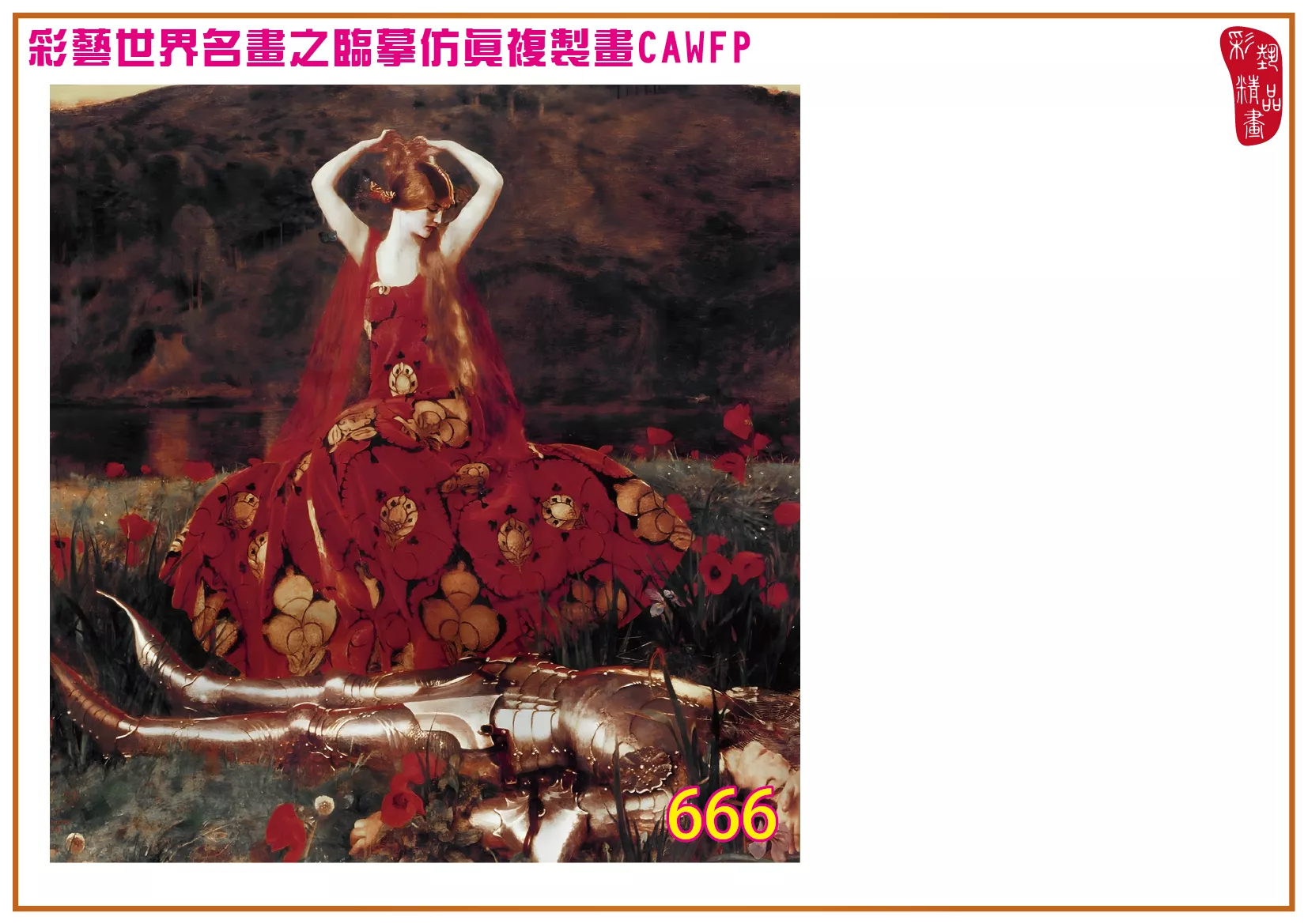 彩藝精品畫 臨摹仿真複製畫 世界名畫 客製畫 (包邊油畫與PP相紙霧面大圖) Frank Cadogan Cowper 651~673-8 多種尺寸可選