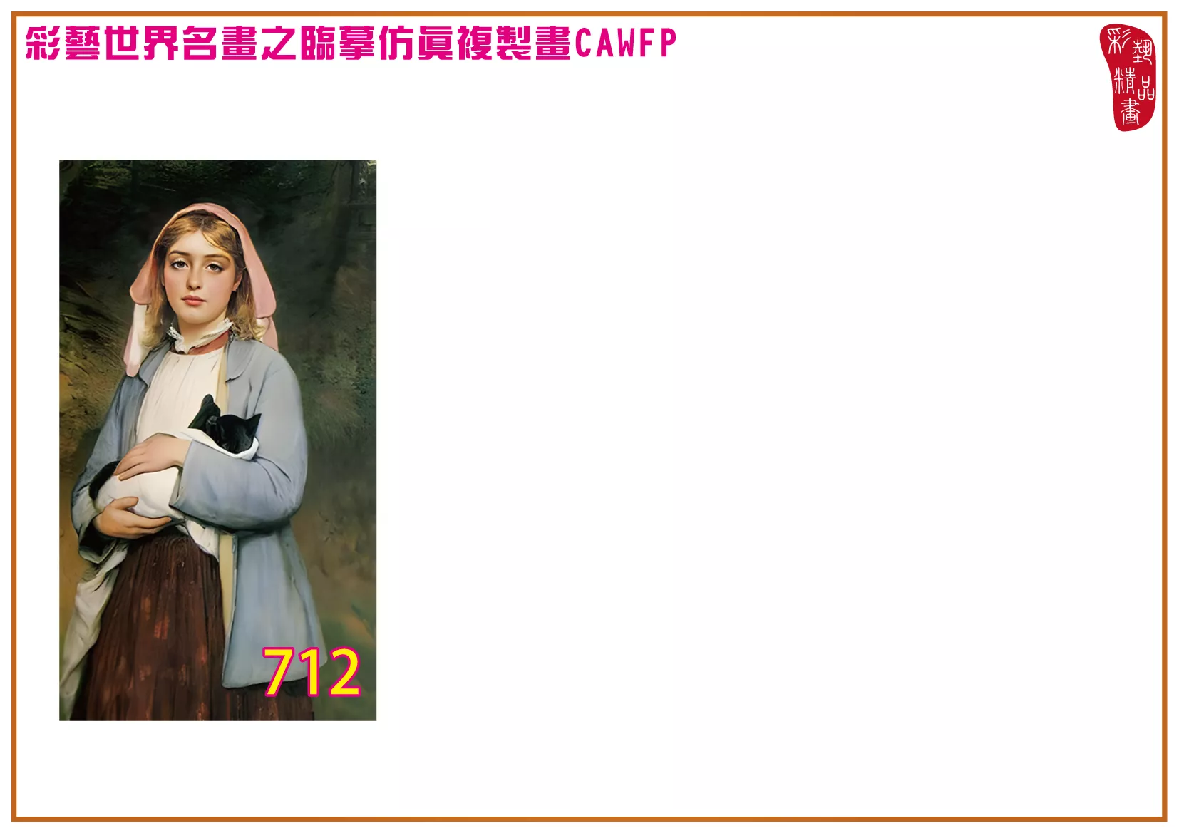 彩藝精品畫 臨摹仿真複製畫 世界名畫 客製畫 (包邊油畫與PP相紙霧面大圖) Charles Sillem Lidderdale 701~774-1 多種尺寸可選