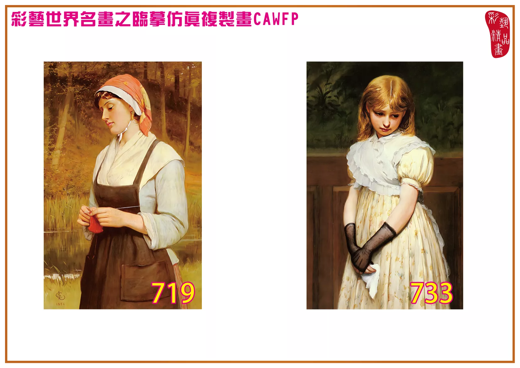 彩藝精品畫 臨摹仿真複製畫 世界名畫 客製畫 (包邊油畫與PP相紙霧面大圖) Charles Sillem Lidderdale 701~774-2 多種尺寸可選