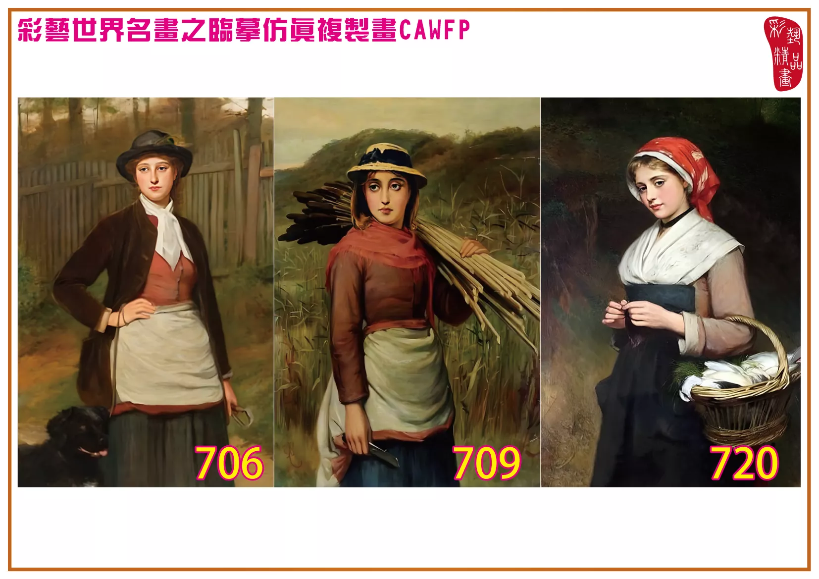 彩藝精品畫 臨摹仿真複製畫 世界名畫 客製畫 (包邊油畫與PP相紙霧面大圖) Charles Sillem Lidderdale 701~774-3 多種尺寸可選