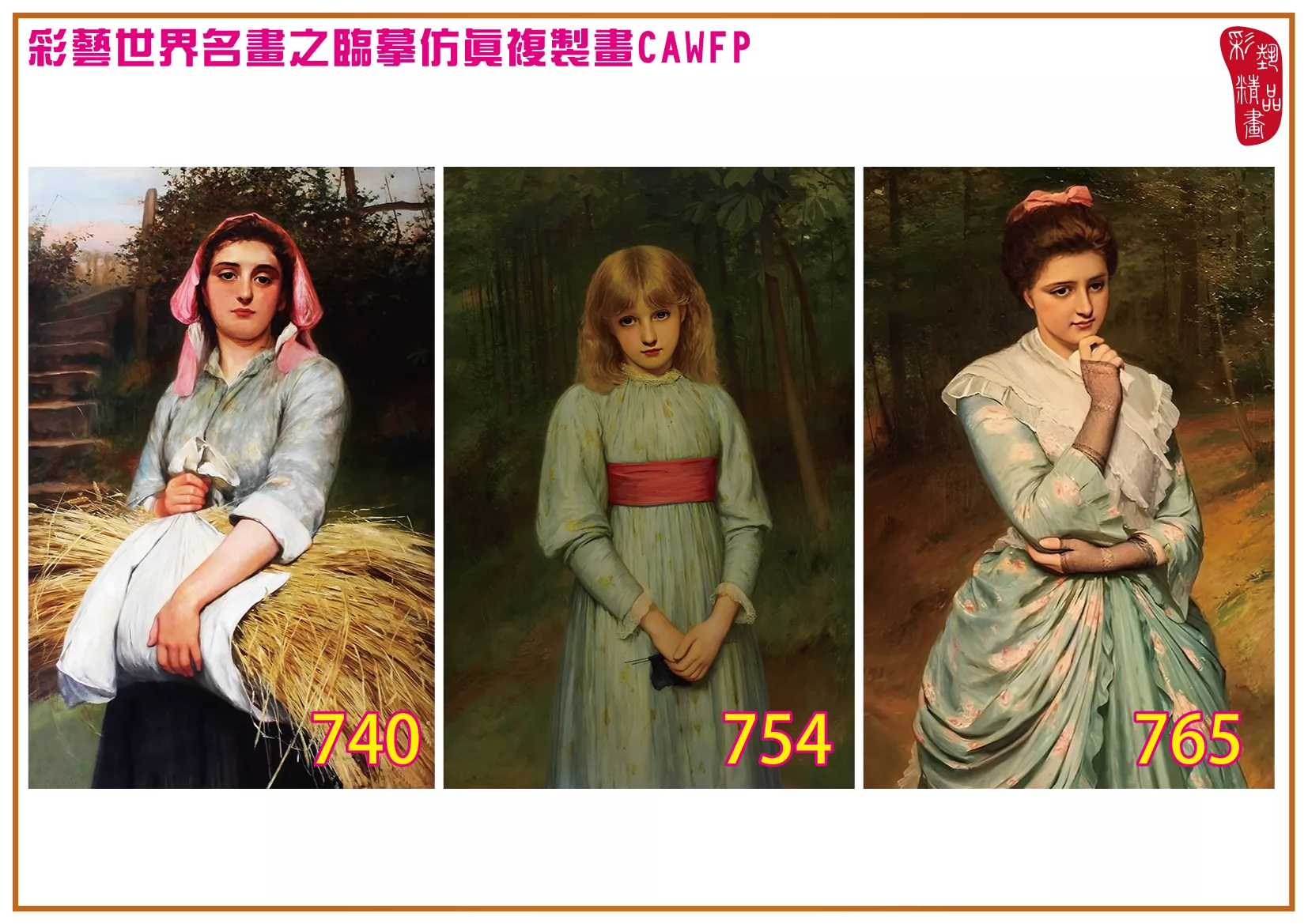 彩藝精品畫 臨摹仿真複製畫 世界名畫 客製畫 (包邊油畫與PP相紙霧面大圖) Charles Sillem Lidderdale 701~774-4 多種尺寸可選