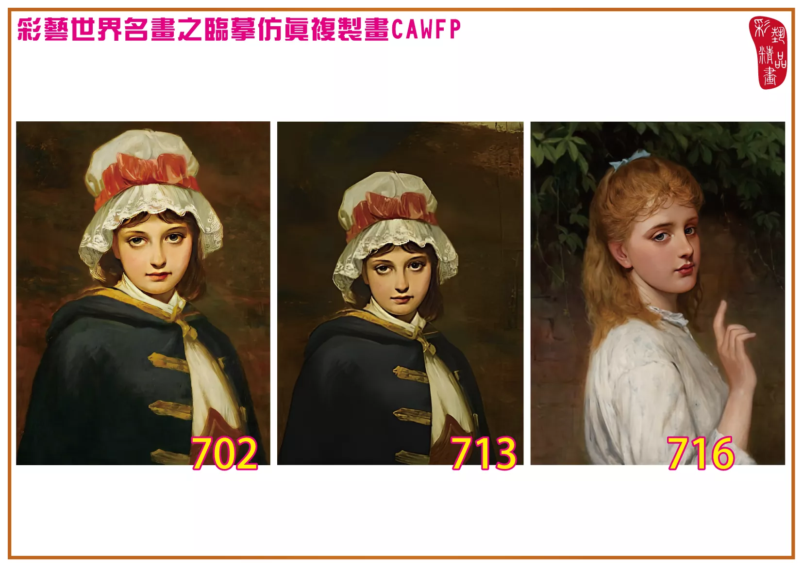 彩藝精品畫 臨摹仿真複製畫 世界名畫 客製畫 (包邊油畫與PP相紙霧面大圖) Charles Sillem Lidderdale 701~774-6 多種尺寸可選