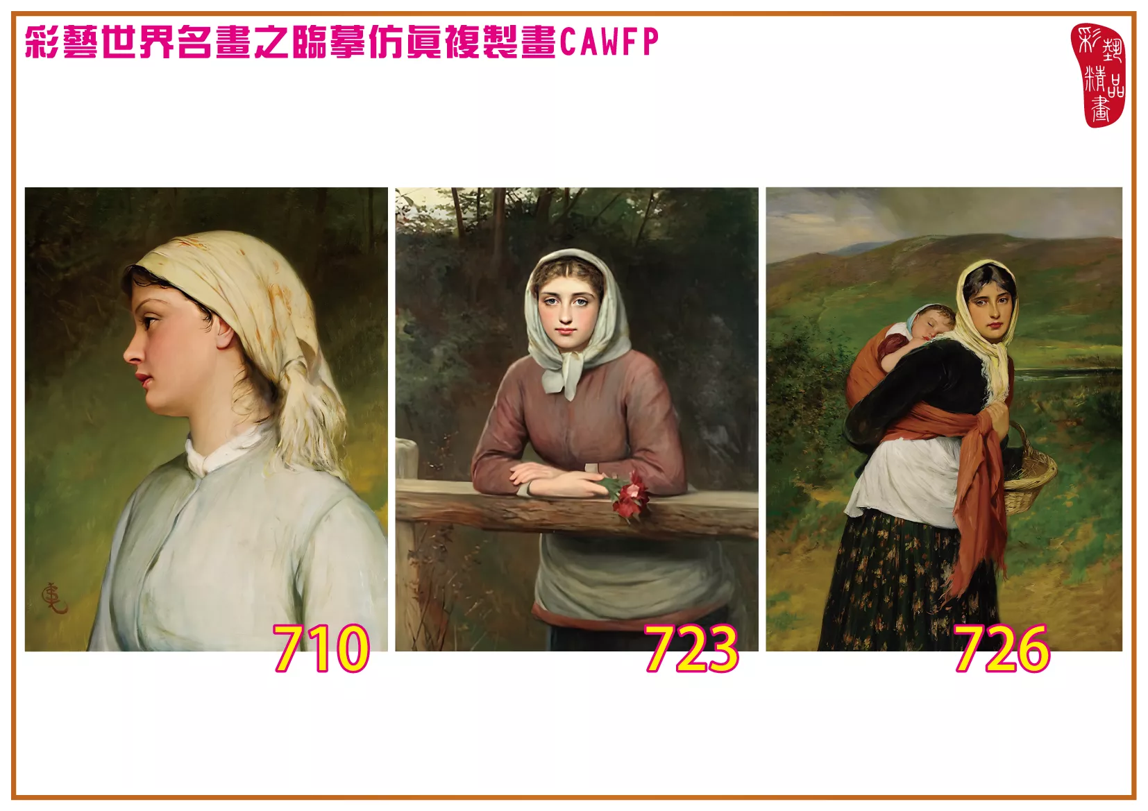 彩藝精品畫 臨摹仿真複製畫 世界名畫 客製畫 (包邊油畫與PP相紙霧面大圖) Charles Sillem Lidderdale 701~774-7 多種尺寸可選