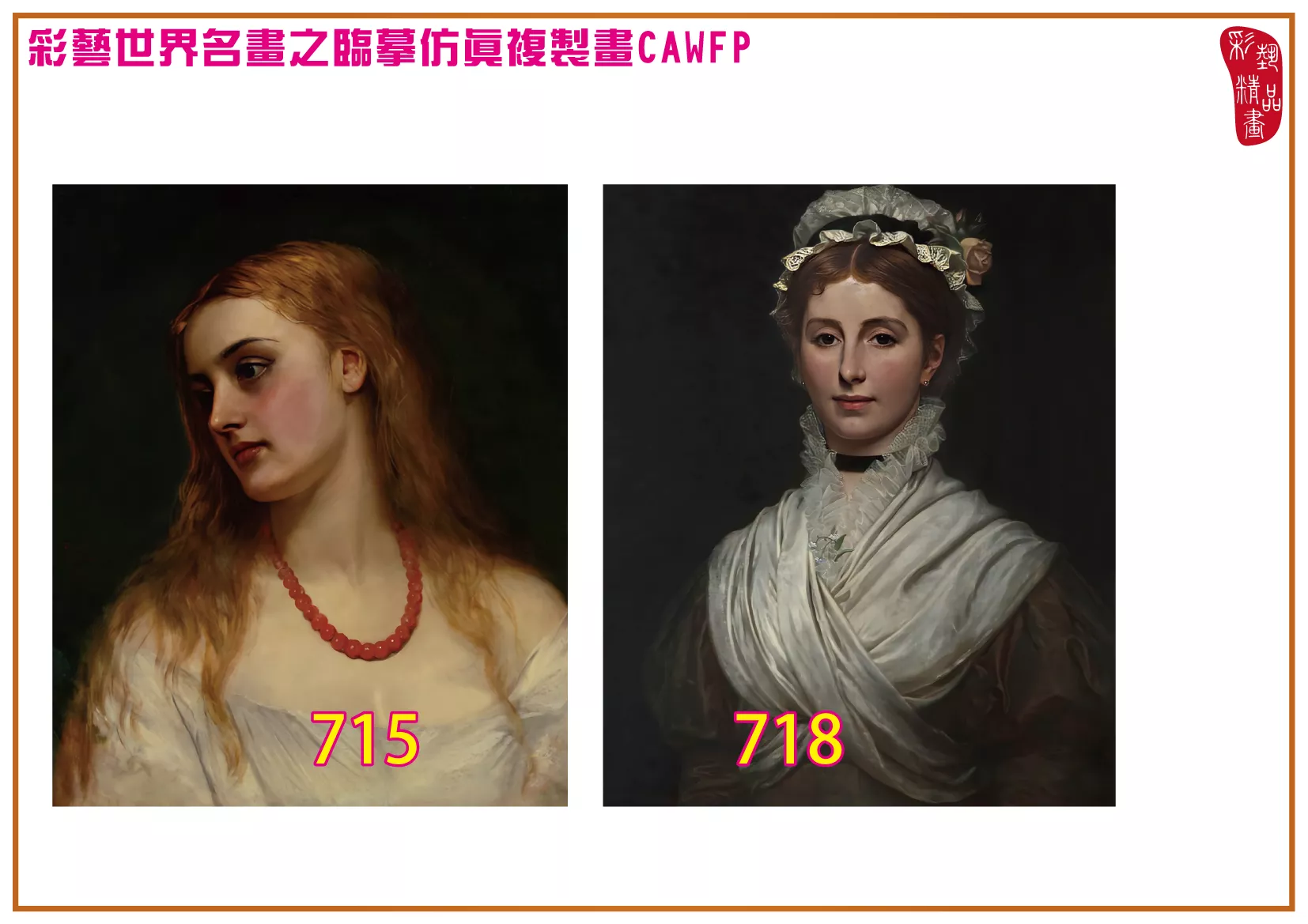 彩藝精品畫 臨摹仿真複製畫 世界名畫 客製畫 (包邊油畫與PP相紙霧面大圖) Charles Sillem Lidderdale 701~774-10 多種尺寸可選