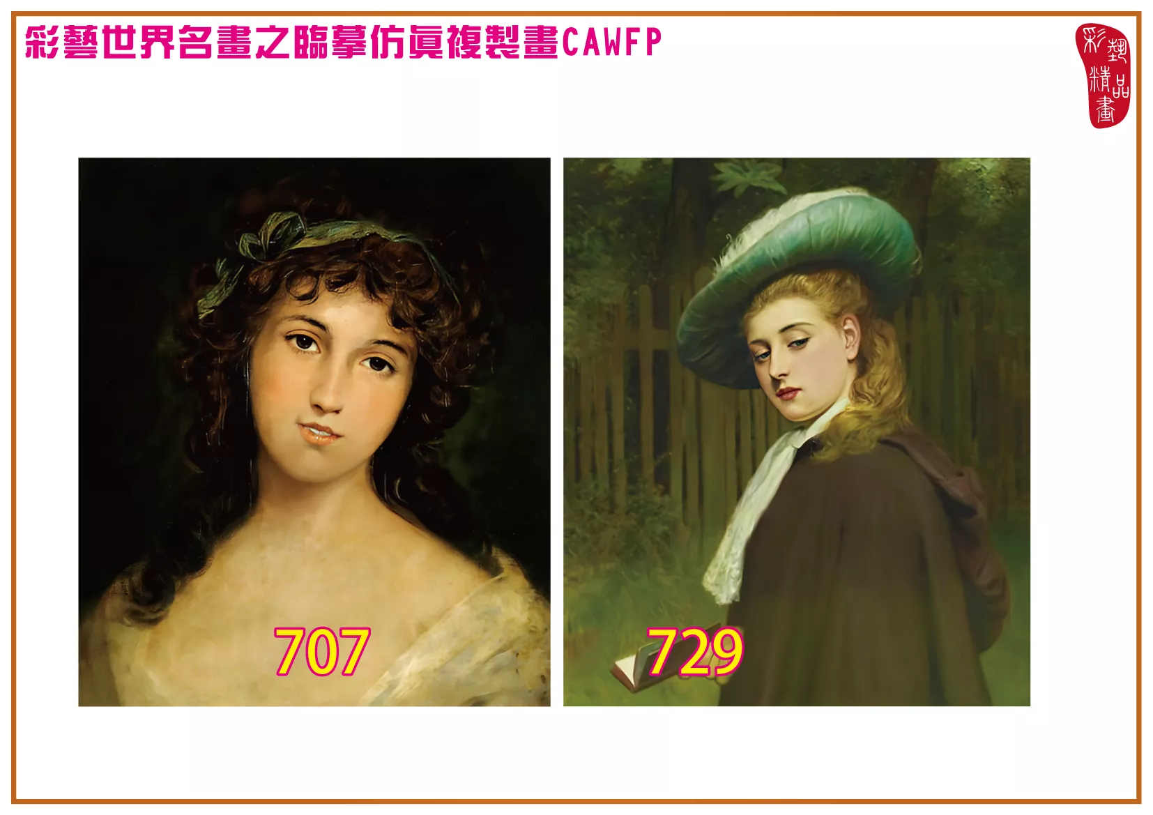 彩藝精品畫 臨摹仿真複製畫 世界名畫 客製畫 (包邊油畫與PP相紙霧面大圖) Charles Sillem Lidderdale 701~774-11 多種尺寸可選