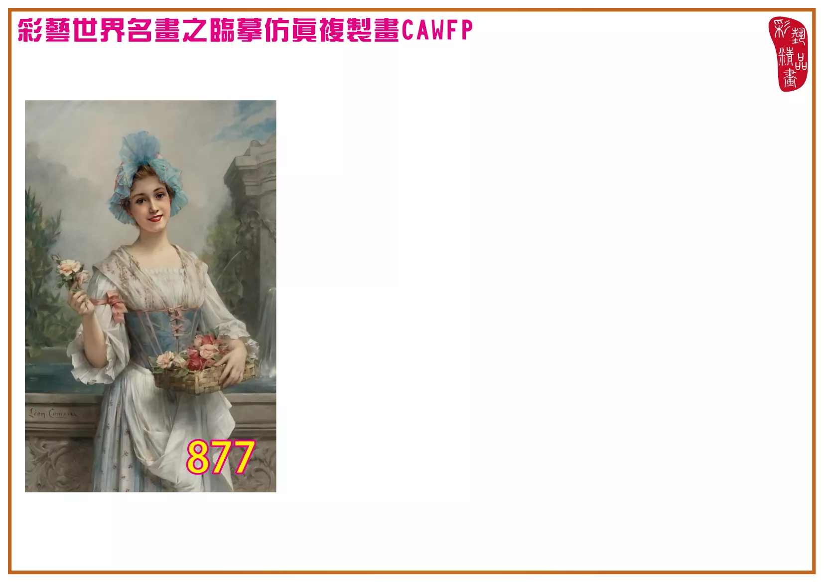 彩藝精品畫 臨摹仿真複製畫 世界名畫 客製畫 (包邊油畫與PP相紙霧面大圖) Francois Martin Kavel 801~877-1 多種尺寸可選