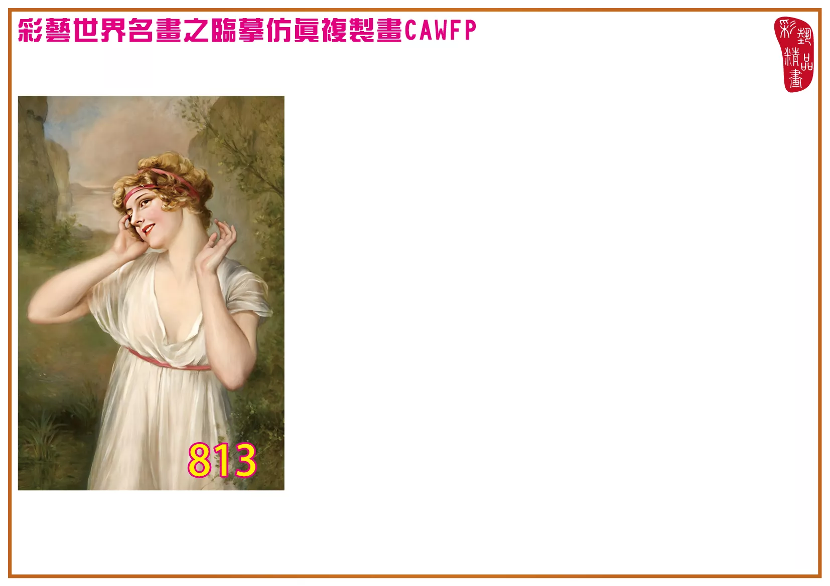 彩藝精品畫 臨摹仿真複製畫 世界名畫 客製畫 (包邊油畫與PP相紙霧面大圖) Francois Martin Kavel 801~877-2 多種尺寸可選