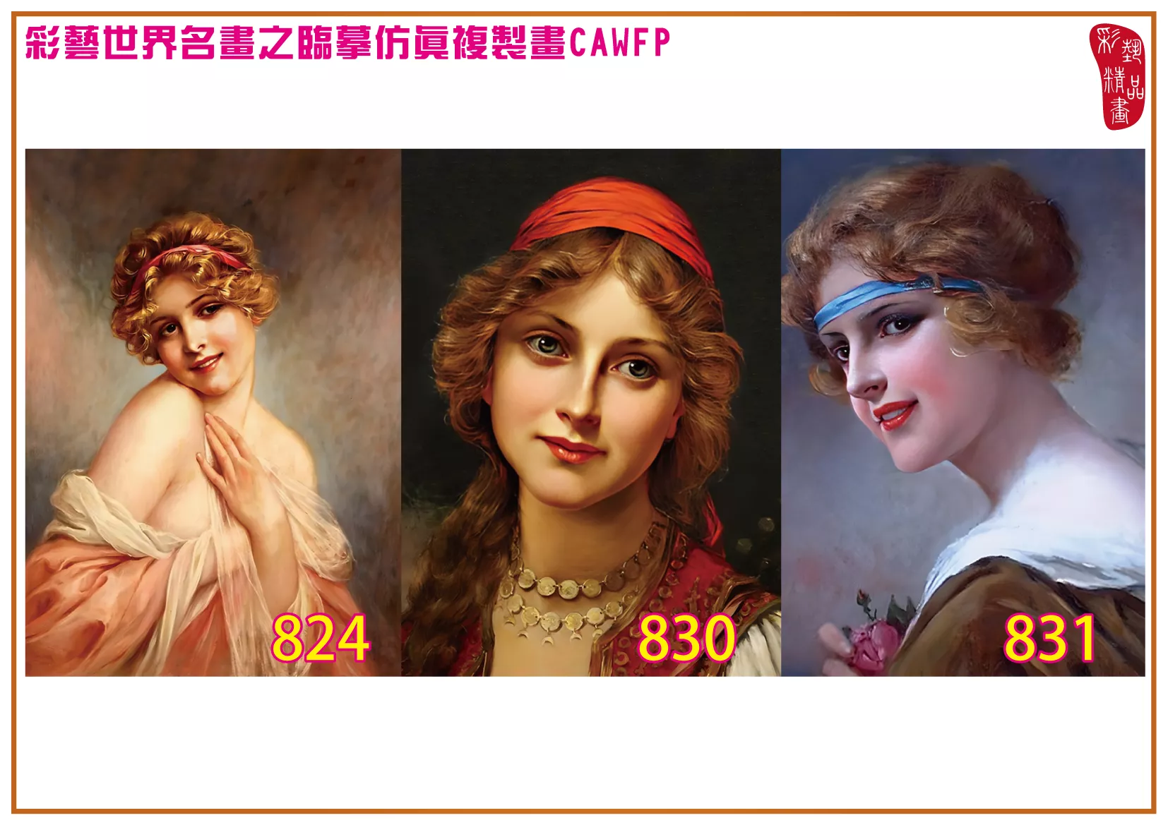 彩藝精品畫 臨摹仿真複製畫 世界名畫 客製畫 (包邊油畫與PP相紙霧面大圖) Francois Martin Kavel 801~877-5 多種尺寸可選