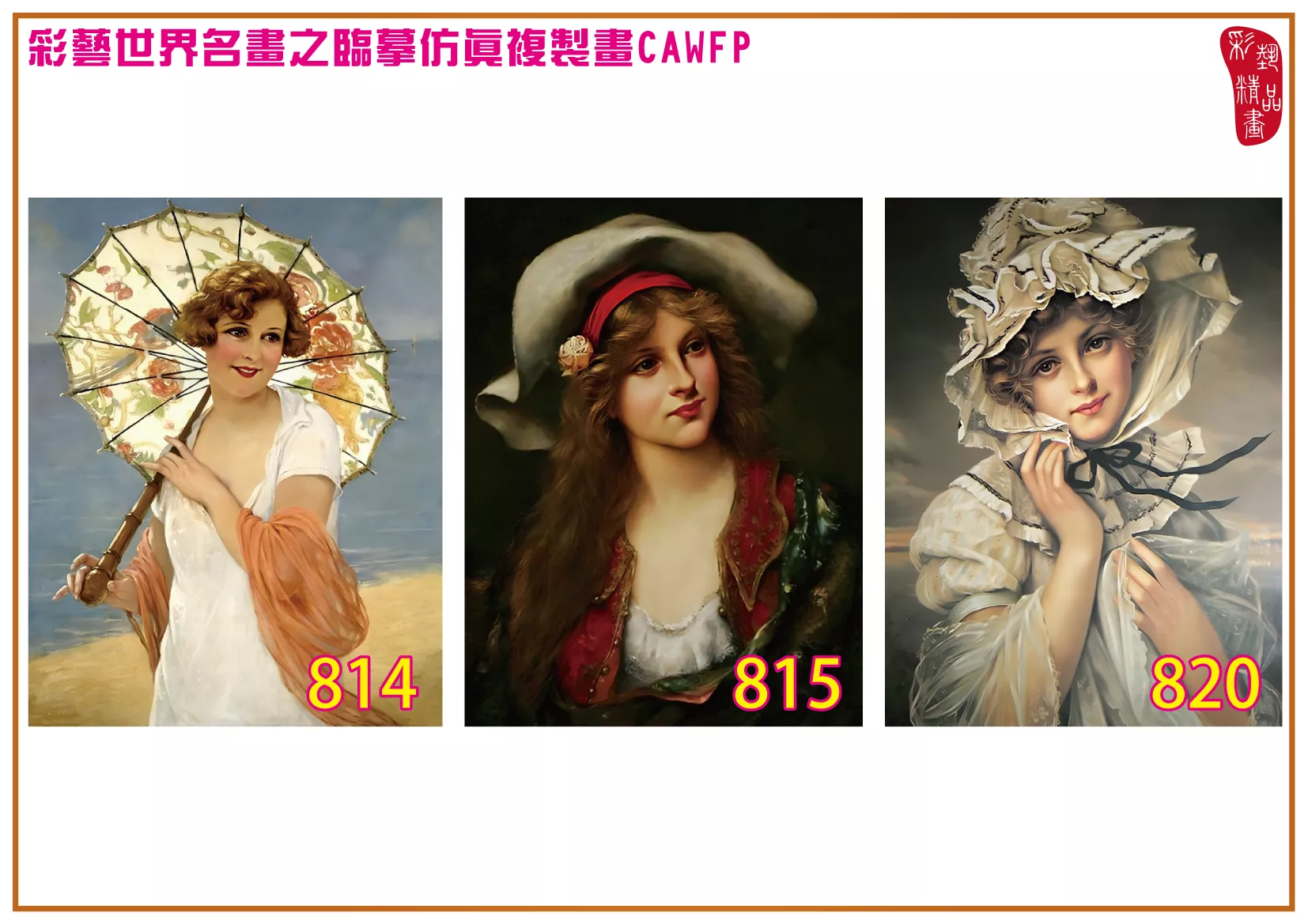 彩藝精品畫 臨摹仿真複製畫 世界名畫 客製畫 (包邊油畫與PP相紙霧面大圖) Francois Martin Kavel 801~877-7 多種尺寸可選