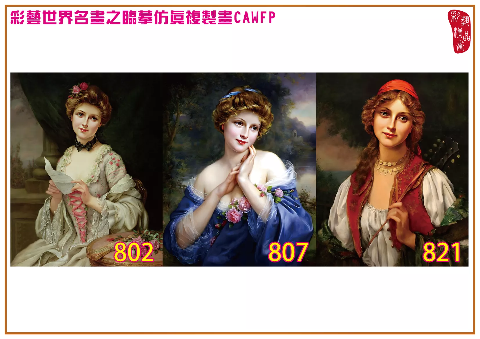 彩藝精品畫 臨摹仿真複製畫 世界名畫 客製畫 (包邊油畫與PP相紙霧面大圖) Francois Martin Kavel 801~877-9 多種尺寸可選