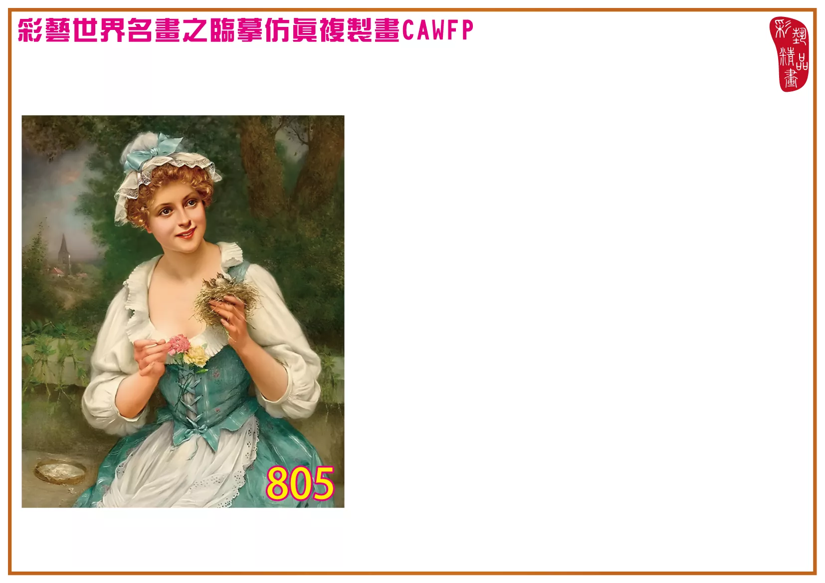 彩藝精品畫 臨摹仿真複製畫 世界名畫 客製畫 (包邊油畫與PP相紙霧面大圖) Francois Martin Kavel 801~877-10 多種尺寸可選