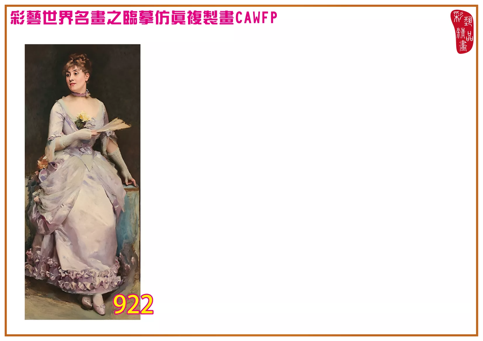 彩藝精品畫 臨摹仿真複製畫 世界名畫 客製畫 (包邊油畫與PP相紙霧面大圖) Raimundo de Madrazo 901~975-1 多種尺寸可選