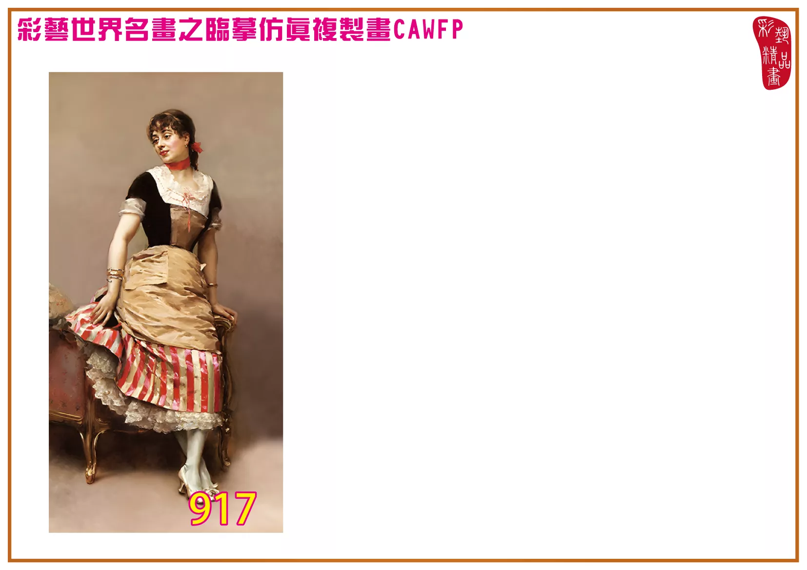 彩藝精品畫 臨摹仿真複製畫 世界名畫 客製畫 (包邊油畫與PP相紙霧面大圖) Raimundo de Madrazo 901~975-2 多種尺寸可選