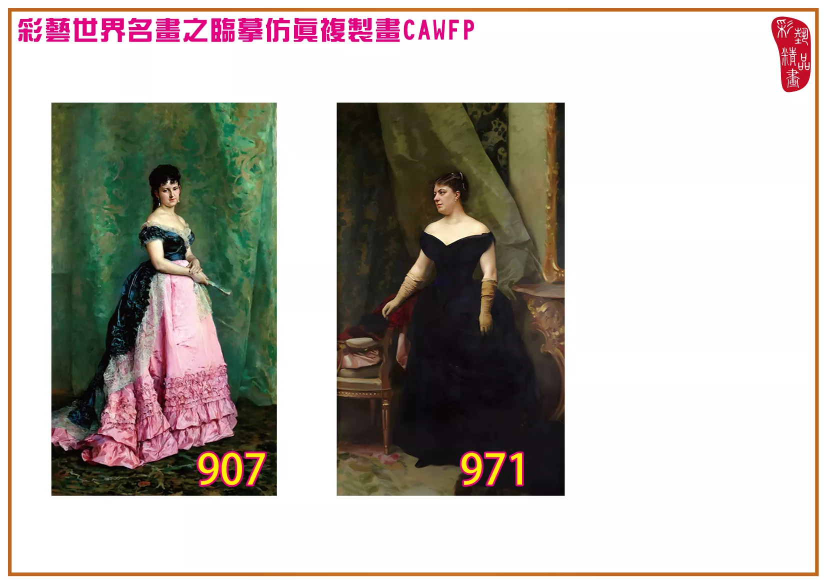 彩藝精品畫 臨摹仿真複製畫 世界名畫 客製畫 (包邊油畫與PP相紙霧面大圖) Raimundo de Madrazo 901~975-3 多種尺寸可選