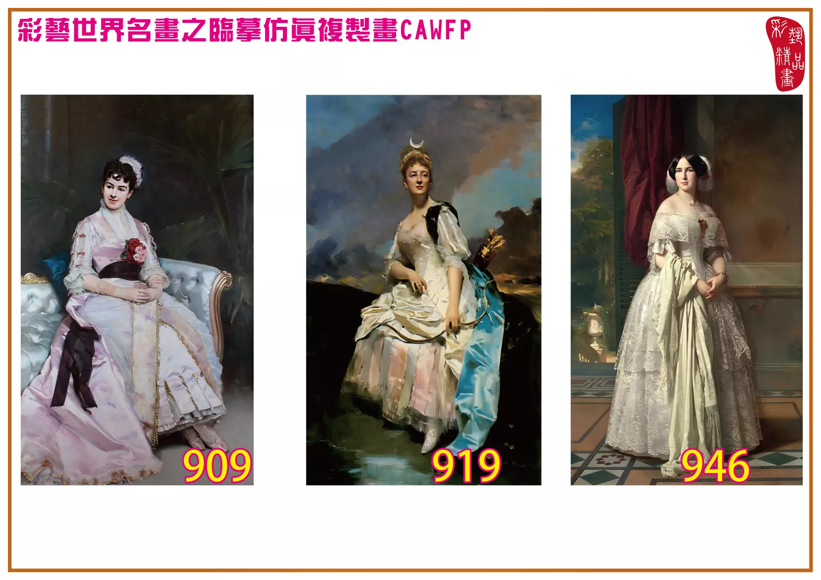 彩藝精品畫 臨摹仿真複製畫 世界名畫 客製畫 (包邊油畫與PP相紙霧面大圖) Raimundo de Madrazo 901~975-4 多種尺寸可選