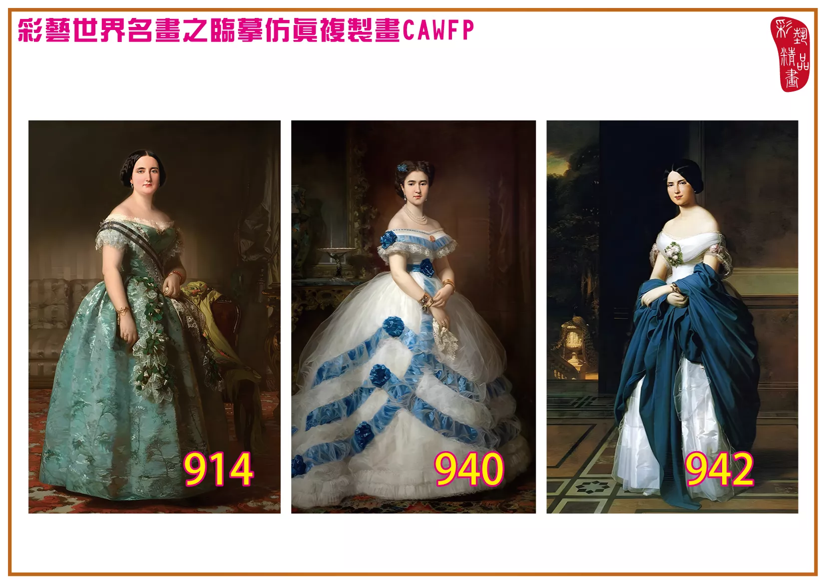 彩藝精品畫 臨摹仿真複製畫 世界名畫 客製畫 (包邊油畫與PP相紙霧面大圖) Raimundo de Madrazo 901~975-5 多種尺寸可選