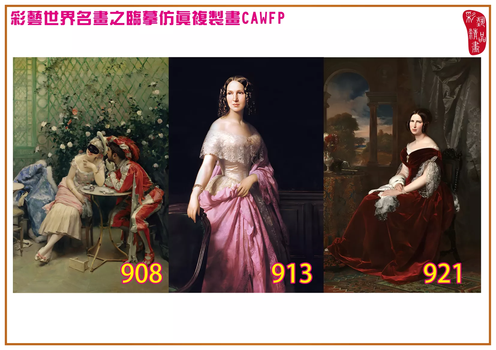 彩藝精品畫 臨摹仿真複製畫 世界名畫 客製畫 (包邊油畫與PP相紙霧面大圖) Raimundo de Madrazo 901~975-6 多種尺寸可選