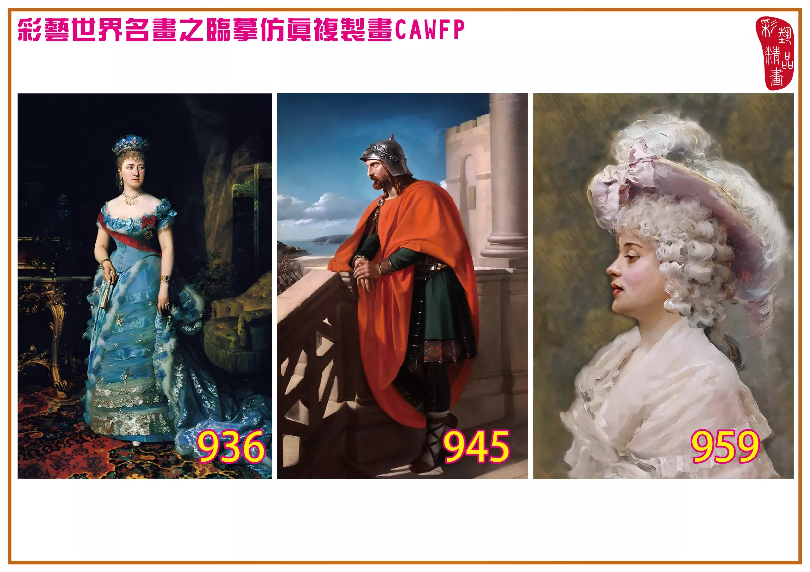 彩藝精品畫 臨摹仿真複製畫 世界名畫 客製畫 (包邊油畫與PP相紙霧面大圖) Raimundo de Madrazo 901~975-7 多種尺寸可選