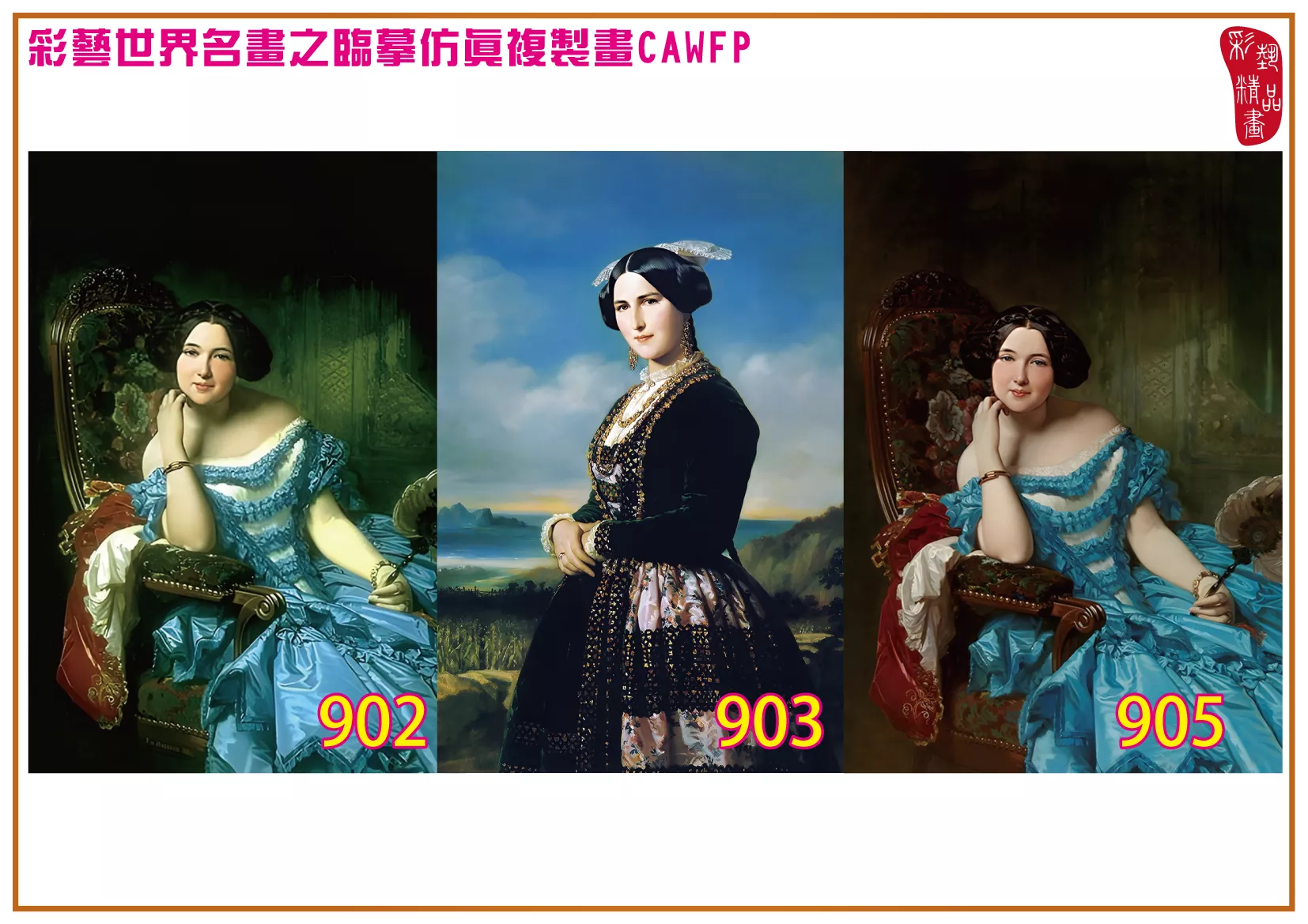 彩藝精品畫 臨摹仿真複製畫 世界名畫 客製畫 (包邊油畫與PP相紙霧面大圖) Raimundo de Madrazo 901~975-8 多種尺寸可選