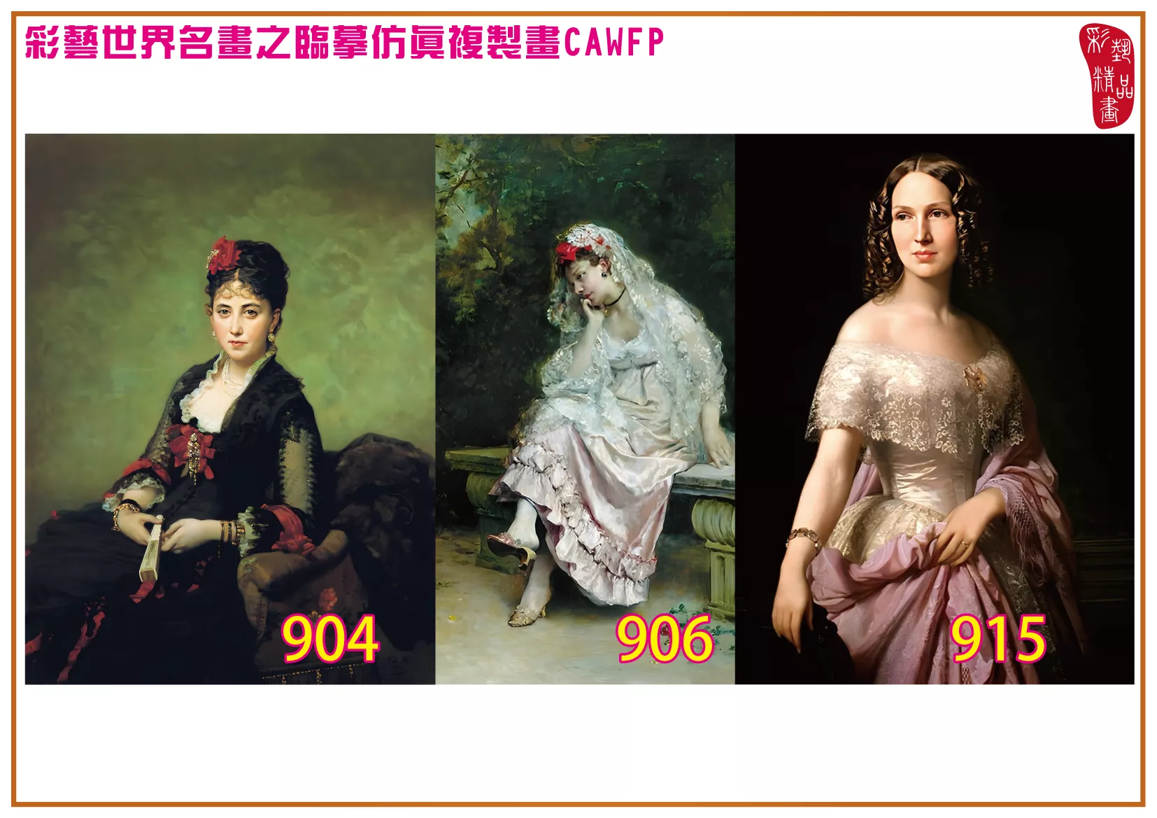 彩藝精品畫 臨摹仿真複製畫 世界名畫 客製畫 (包邊油畫與PP相紙霧面大圖) Raimundo de Madrazo 901~975-9 多種尺寸可選