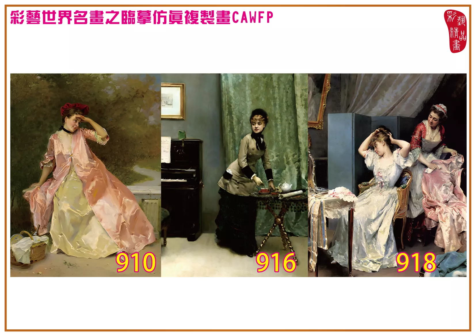 彩藝精品畫 臨摹仿真複製畫 世界名畫 客製畫 (包邊油畫與PP相紙霧面大圖) Raimundo de Madrazo 901~975-10 多種尺寸可選