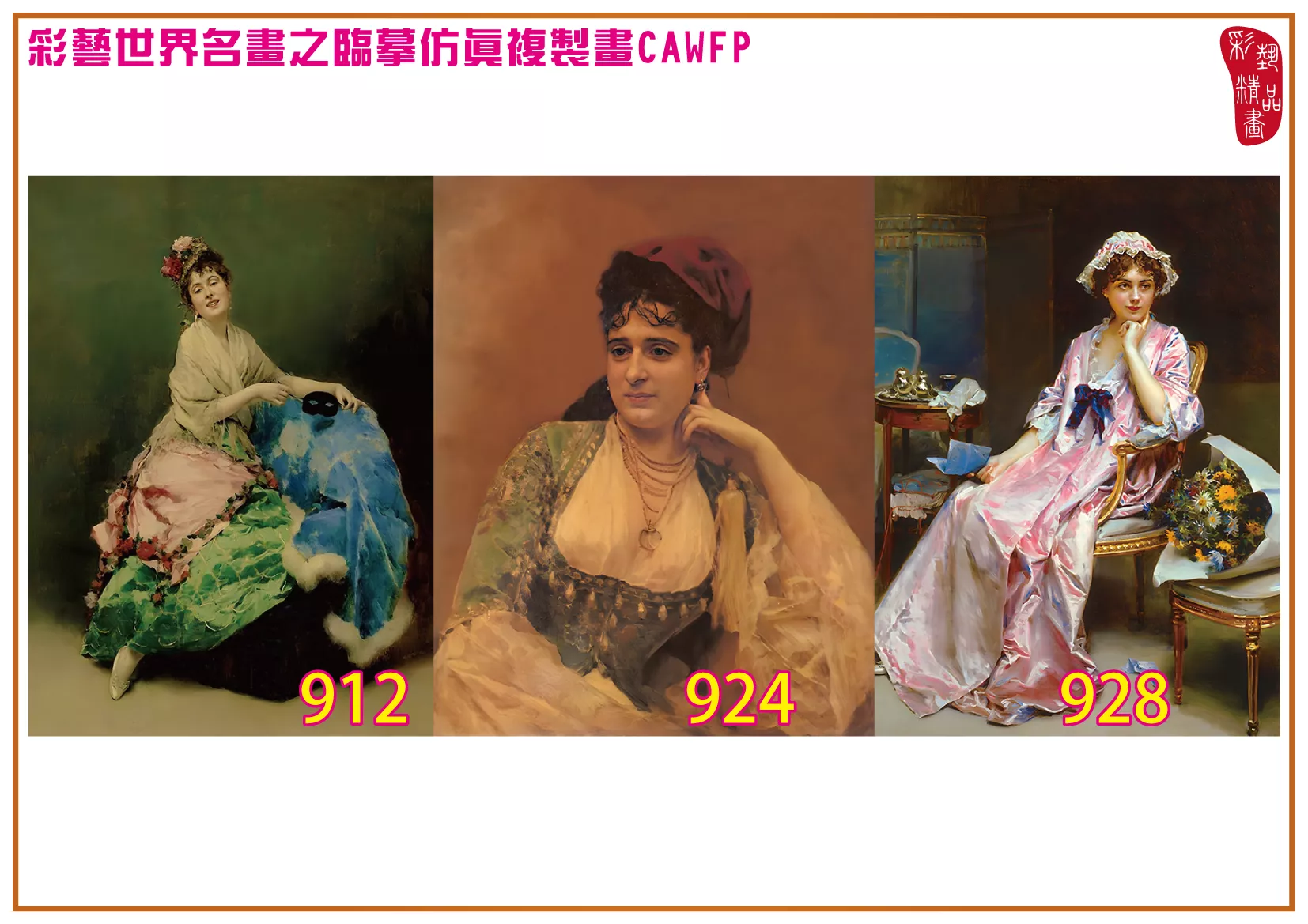 彩藝精品畫 臨摹仿真複製畫 世界名畫 客製畫 (包邊油畫與PP相紙霧面大圖) Raimundo de Madrazo 901~975-11 多種尺寸可選