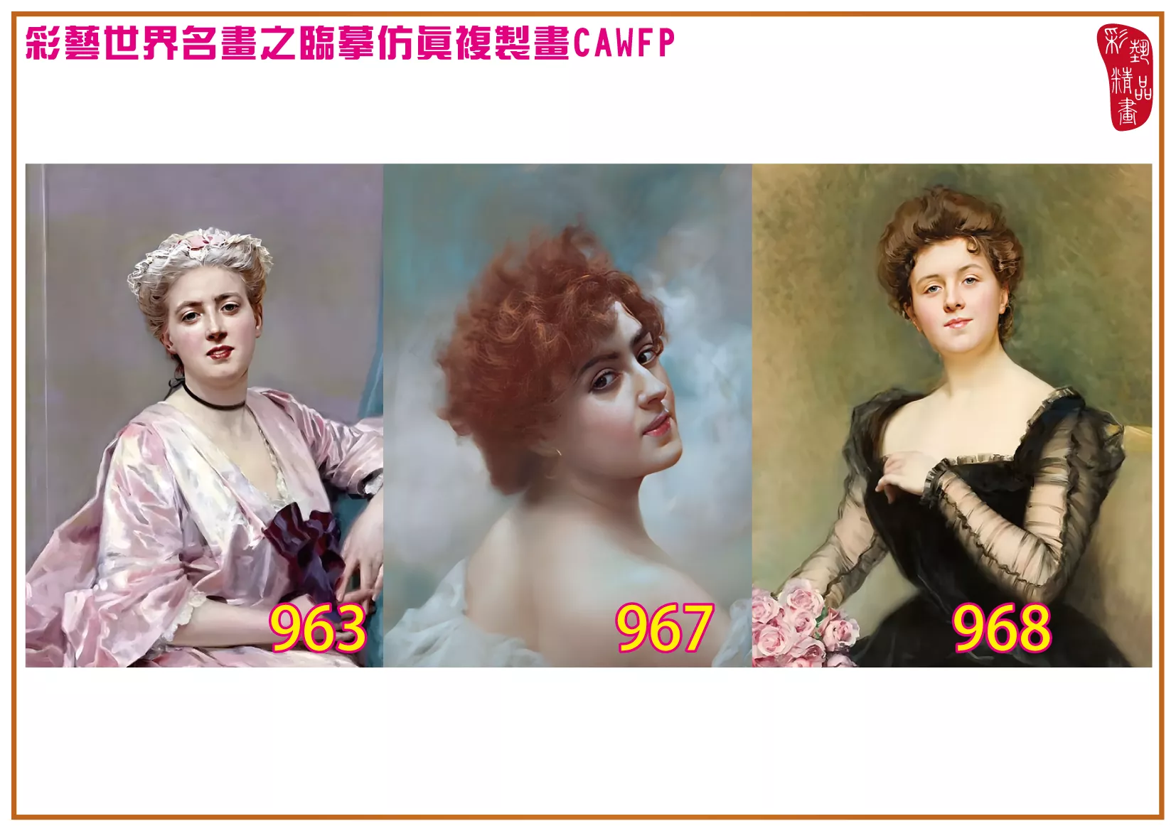 彩藝精品畫 臨摹仿真複製畫 世界名畫 客製畫 (包邊油畫與PP相紙霧面大圖) Raimundo de Madrazo 901~975-12 多種尺寸可選