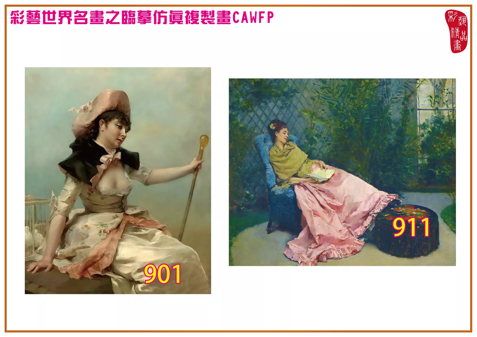 彩藝精品畫 臨摹仿真複製畫 世界名畫 客製畫 (包邊油畫與PP相紙霧面大圖) Raimundo de Madrazo 901~975-13 多種尺寸可選