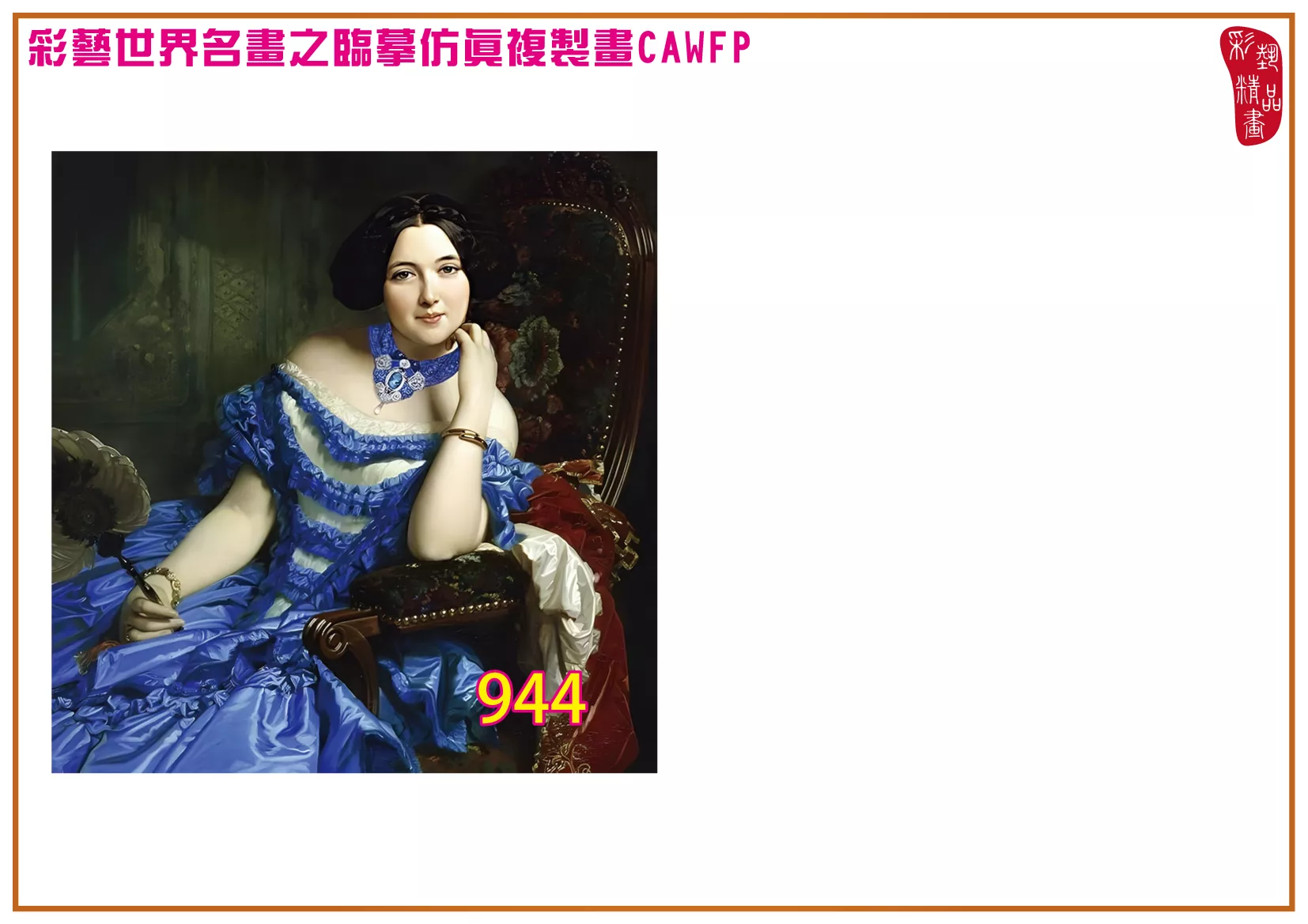 彩藝精品畫 臨摹仿真複製畫 世界名畫 客製畫 (包邊油畫與PP相紙霧面大圖) Raimundo de Madrazo 901~975-14 多種尺寸可選