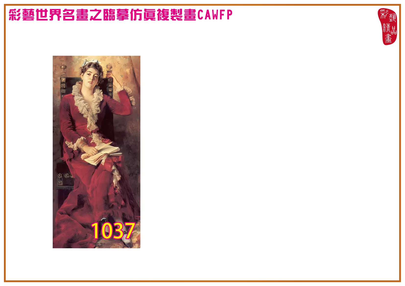 彩藝精品畫 臨摹仿真複製畫 世界名畫 客製畫 (包邊油畫與PP相紙霧面大圖) Konstantin Makovsky 1001~1113-1 多種尺寸可選