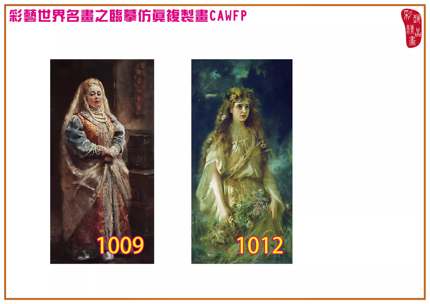 彩藝精品畫 臨摹仿真複製畫 世界名畫 客製畫 (包邊油畫與PP相紙霧面大圖) Konstantin Makovsky 1001~1113-2 多種尺寸可選