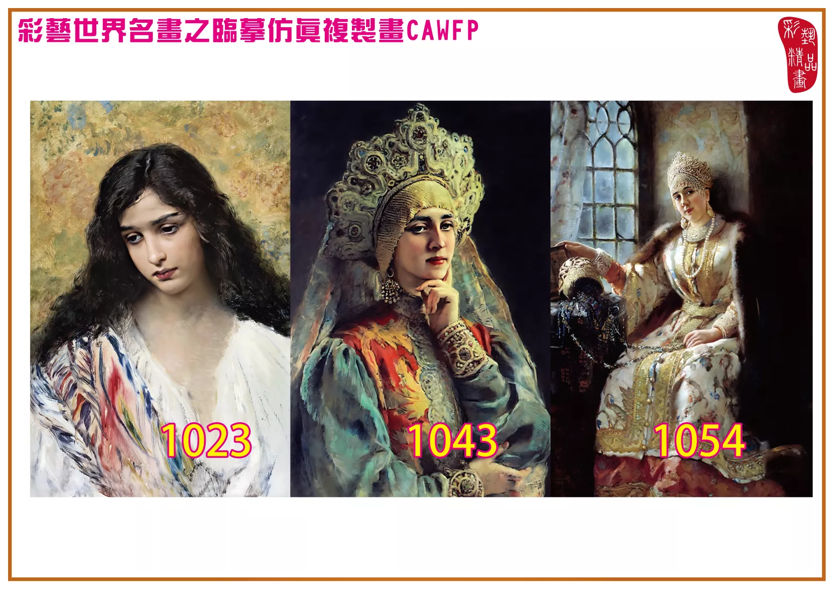 彩藝精品畫 臨摹仿真複製畫 世界名畫 客製畫 (包邊油畫與PP相紙霧面大圖) Konstantin Makovsky 1001~1113-6 多種尺寸可選