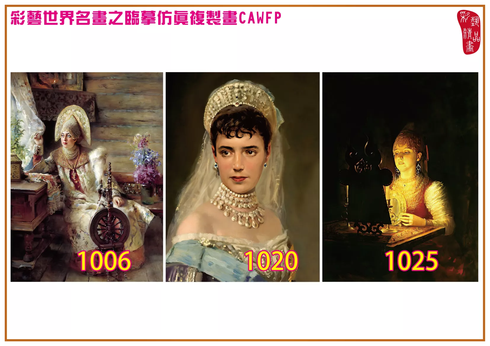 彩藝精品畫 臨摹仿真複製畫 世界名畫 客製畫 (包邊油畫與PP相紙霧面大圖) Konstantin Makovsky 1001~1113-9 多種尺寸可選