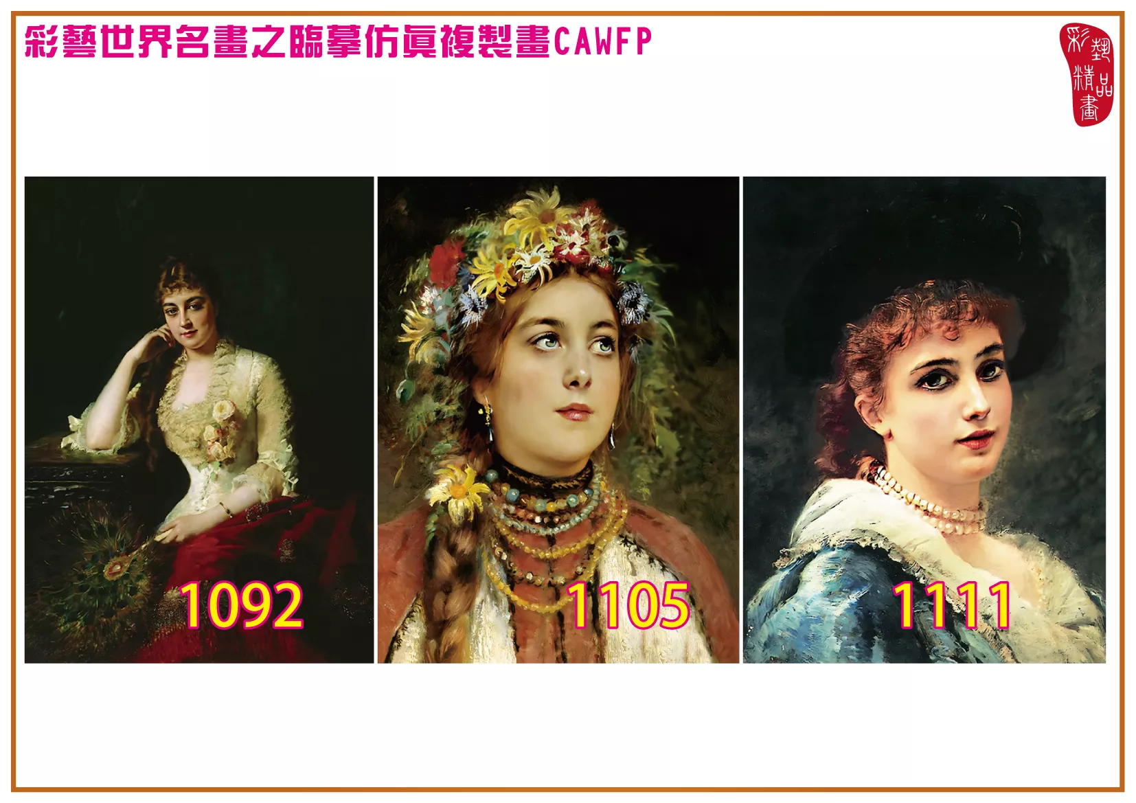 彩藝精品畫 臨摹仿真複製畫 世界名畫 客製畫 (包邊油畫與PP相紙霧面大圖) Konstantin Makovsky 1001~1113-10 多種尺寸可選